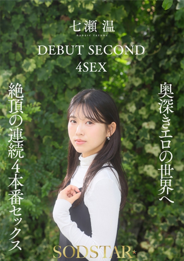 【特典版】1泊2日で絶頂未体験エロスを体験するねっとり4SEX。全力姿勢でAVに挑むソロアーティスト 七瀬温 画像9