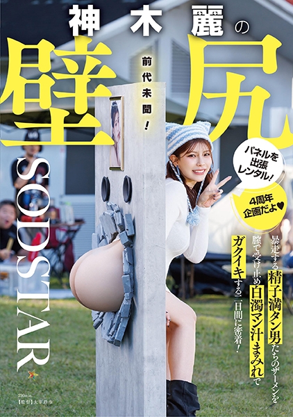 神木麗の壁尻パネルを出張レンタル！暴走する精子満タン男たちのザーメンを膣で受け止め白濁マン汁まみれでガクイキする二日間に密着！