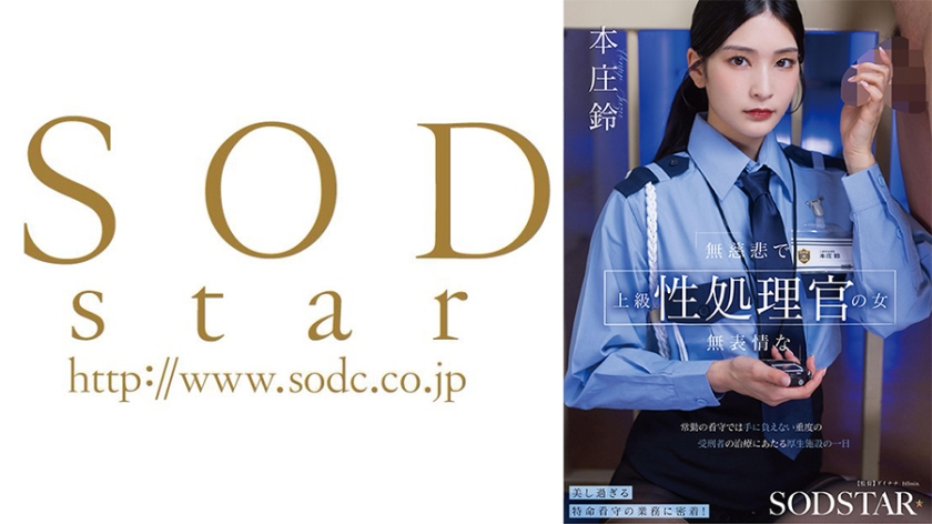 無慈悲で無表情な上級性処理官の女 常勤の看守では手に負えない重度の受刑者の治療にあたる厚生施設の一日 本庄鈴