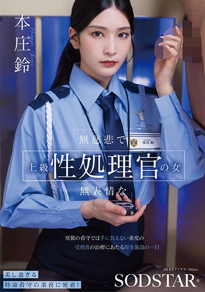 無慈悲で無表情な上級性処理官の女 常勤の看守では手に負えない重度の受刑者の治療にあたる厚生施設の一日 本庄鈴