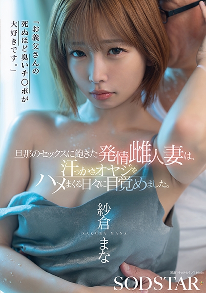お義父さんの死ぬほど臭いチ○ポが大好きです。旦那のセックスに飽きた発情雌人妻は、汗っかきオヤジをハメまくる日々に目覚めました。 紗倉まな