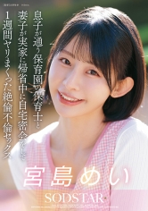 息子が通う保育園の保育士と妻子が実家に帰省中に自宅密会をして1週間ヤリまくった絶倫不倫セックス 宮島めい