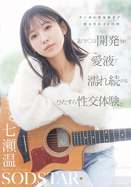 チ○ポが数珠繋ぎで挿入され24時間おマ○コ開発され愛液で濡れ続けるひたすら性交体験。 七瀬温