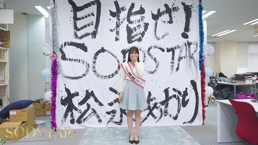 【特典版】松永あかり SODSTAR研修デビュー 初乱交×3 発射×42 画像2