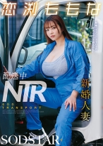 配送中NTR 既婚ベテランドライバーの配送に付いて回るうち車中で… 新婚人妻 恋渕ももな
