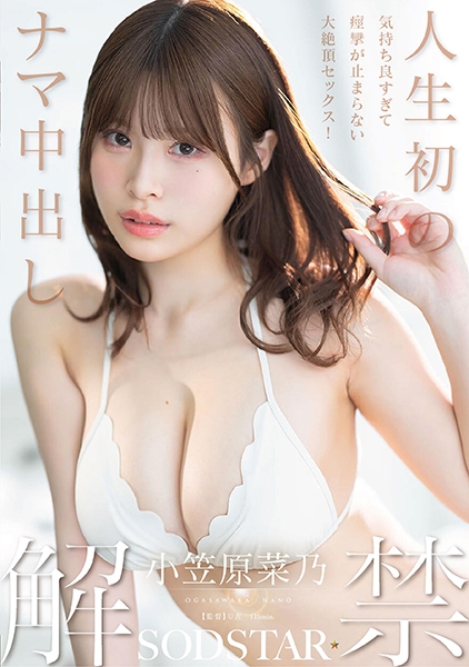 人生初のナマ中出し解禁 気持ち良すぎて痙攣が止まらない大絶頂セックス！ 小笠原菜乃