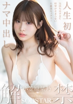 人生初のナマ中出し解禁 気持ち良すぎて痙攣が止まらない大絶頂セックス! 小笠原菜乃