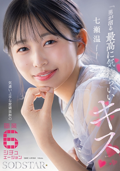 男が沼る最高に気持ちいいキス 気遣い上手な愛嬌抜群の職業6シチュエーション 七瀬温