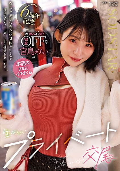 むしゃぶりつきたい身体のイイ女がノーガードで性欲むき出しに…よく呑みよく笑う完全OFFな宮島めいが本能のままにイキまくる生々しいプライベート交尾