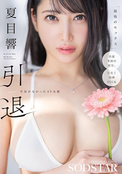 夏目響 引退 名前がなかったAV女優 最後のセックス