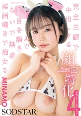 顔面特化 完全主観で中出しするまで目を離さないで誘惑淫語囁きで痴女る 4コスプレシチュエーション MINAMO