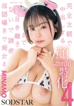 顔面特化 完全主観で中出しするまで目を離さないで誘惑淫語囁きで痴女る 4コスプレシチュエーション MINAMO