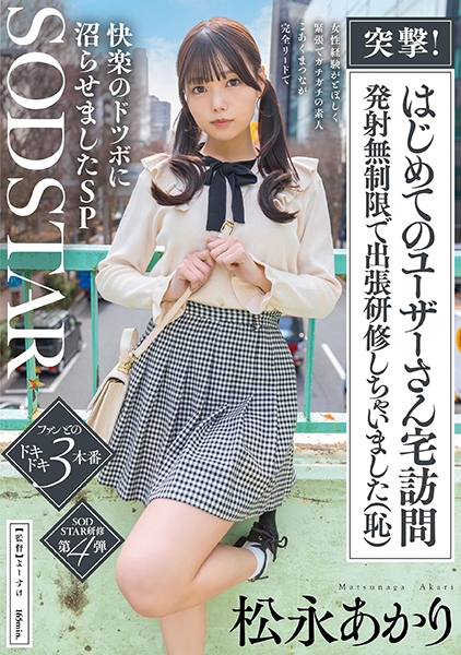 突撃！はじめてのユーザーさん宅訪問 発射無制限で出張研修しちゃいました(恥)女性経験がとぼしく緊張でガチガチの素人 こあくまつなが完全リードで快楽のドツボに沼らせまし…