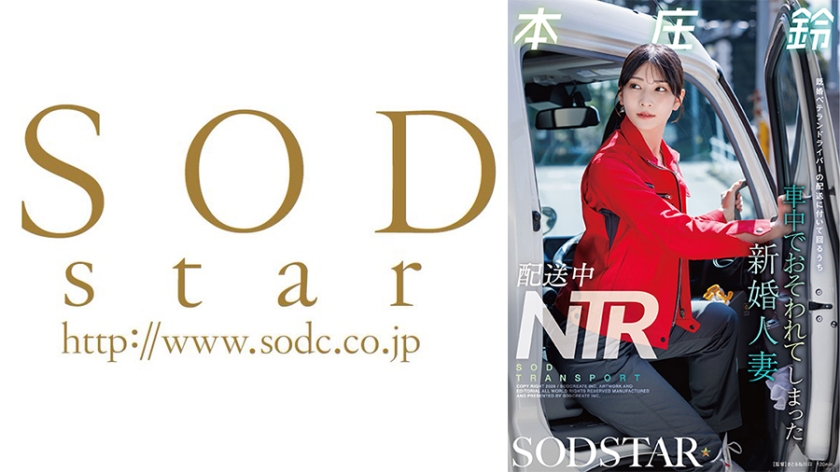 配送中NTR 既婚ベテランドライバーの配送に付いて回るうち車中でおそわれてしまった新婚人妻 本庄鈴