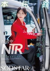 配送中NTR既婚ベテランドライバーの配送に付いて回るうち車中でおそわれてしまった新婚人妻本庄鈴