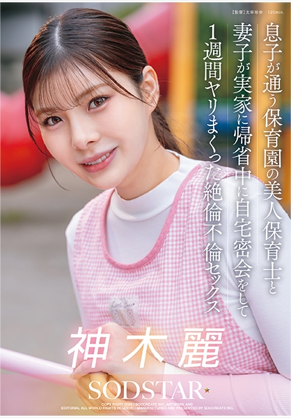 息子が通う保育園の美人保育士と妻子が実家に帰省中に自宅密会をして1週間ヤリまくった絶倫不倫セックス 神木麗