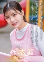 息子が通う保育園の美人保育士と妻子が実家に帰省中に自宅密会をして1週間ヤリまくった絶倫不倫セックス 神木麗