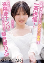 柴崎はるちゃんの画像を一斉送信!飲食店の客を遠隔逆ナンパでスゴテク発揮しちゃってください!即尺即ハメSP