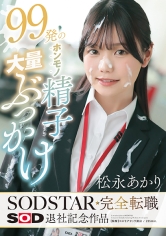 99発のホンモノ精子大量ぶっかけ松永あかりSODSTAR完全転職SOD退社記念作品