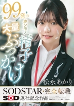 99発のホンモノ精子大量ぶっかけ 松永あかり SODSTAR完全転職 SOD退社記念作品