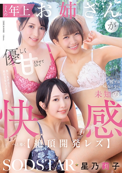 2人の年上お姉さんが優しく甘えさせてくれて男では味わえない未知の快感へと導く【絶頂開発レズ】 星乃莉子