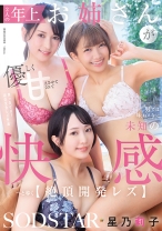 2人の年上お姉さんが優しく甘えさせてくれて男では味わえない未知の快感へと導く【絶頂開発レズ】 星乃莉子