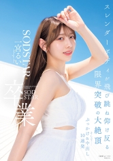 SODSTAR卒業 スレンダーボディが飛び跳ね仰け反る限界突破の大絶頂 そして…ぶっかけ&中出し10連発 一宮るい