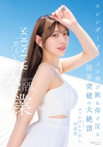 SODSTAR卒業 スレンダーボディが飛び跳ね仰け反る限界突破の大絶頂 そして…ぶっかけ&中出し10連発 一宮るい