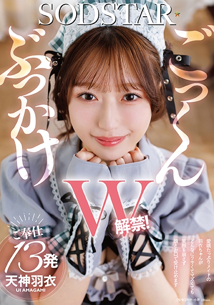 ぶっかけごっくんW解禁！愛嬌たっぷりメイドの羽衣ちゃんがどんなにクサくてマズくても笑顔を崩さず顔とお口で受け止めます ご奉仕13発 天神羽衣