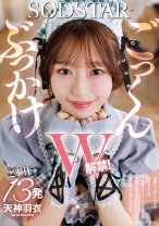 ぶっかけごっくんW解禁！愛嬌たっぷりメイドの羽衣ちゃんがどんなにクサくてマズくても笑顔を崩さず顔とお口で受け止めます ご奉仕13発 天神羽衣