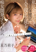 生徒のこと好きになっちゃダメ？私に会いたくて毎日保健室に入り浸る生徒を痴女開発するうちにもう離せなくなってしまったの 星乃莉子