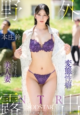 野外露出NTR 再会した元カレに変態性癖を呼び覚まされたセックスレスの美人妻 本庄鈴（パッケージ画像）