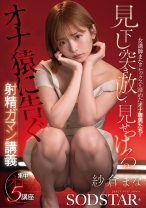 女講師まながセックスを諦めたオナ専男たちを見下し・突き放し・見せつける射精ガマン講義 紗倉まな