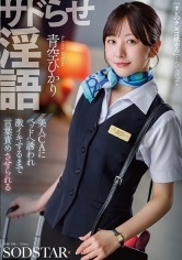 サドらせ淫語 美人CAにベッドへ誘われ激イキするまで言葉責めさせられる 青空ひかり（パッケージ画像）