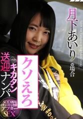 SOD酒場ドキュメント ほろ酔いキカタン送迎ナンパ 月下あいりの場合｜メーカー：ほろ酔いキカタン送迎ナンパ