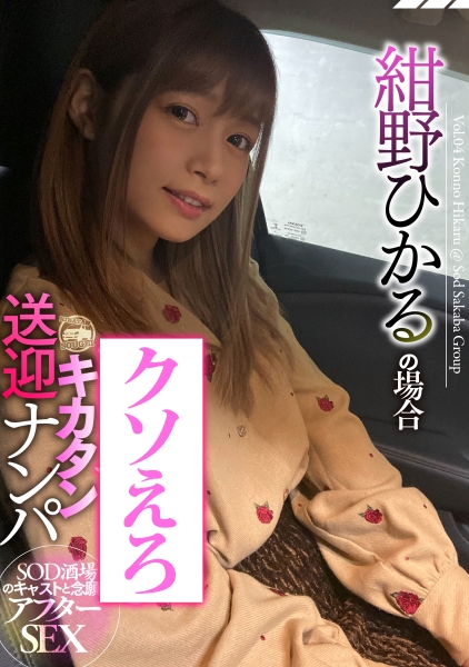 SOD酒場ドキュメント キカタン送迎ナンパ 紺野ひかるの場合
