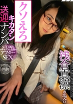 
                        SOD酒場ドキュメント キカタン送迎ナンパ 浅倉真凛の場合
    