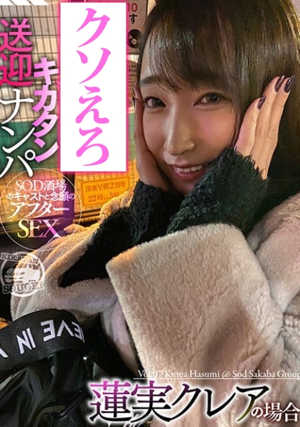 SOD酒場ドキュメント キカタン送迎ナンパ 蓮実クレアの場合