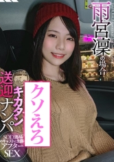 SOD酒場ドキュメント ほろ酔いキカタン送迎ナンパ 雨宮凜の場合｜メーカー：ほろ酔いキカタン送迎ナンパ