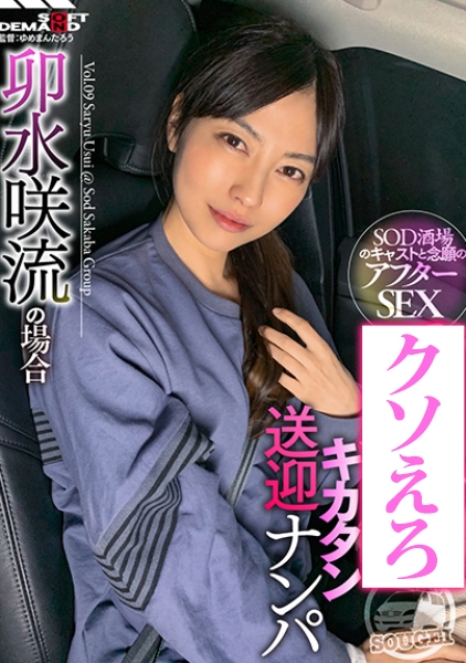 SOD酒場ドキュメント キカタン送迎ナンパ 卯水咲流の場合