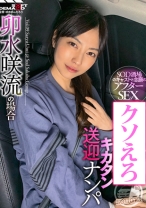 
                        SOD酒場ドキュメント キカタン送迎ナンパ 卯水咲流の場合
    