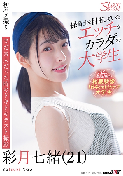 保育士を目指していたエッチなカラダの大学生 彩月七緒(21)