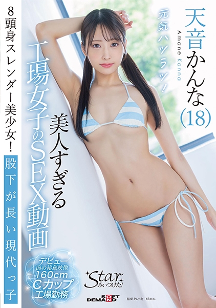 美人すぎる工場女子のSEX動画 天音かんな(18)