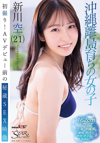 初撮り！AVデビュー前の秘蔵SEX映像 沖縄離島育ちの女の子 新川空(21)