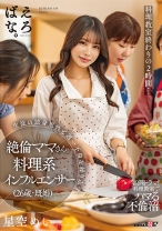 料理教室終わりの2時間…生徒の独身男性と週一不倫を繰り返す絶倫ママさん料理系インフルエンサー(26歳・既婚) 星空めい_img