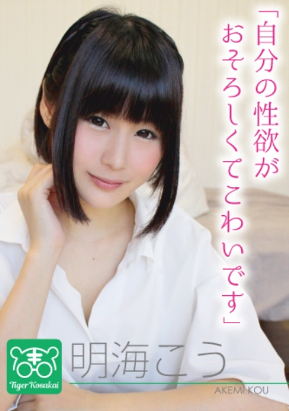 明海こう カリスマAV監督タイガー小堺の『AV女優のお悩みを一刀両断!!撮影現場におジャマして勝手にハメ撮り人生相談始めちゃいました!!』