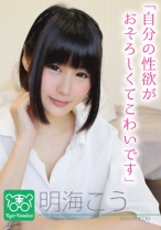 明海こう カリスマAV監督タイガー小堺の『AV女優のお悩みを一刀両断！！撮影現場におジャマして勝手にハメ撮り人生相談始めちゃいました！！』_img