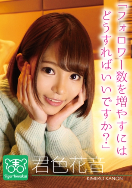 君色花音 カリスマAV監督タイガー小堺の『AV女優のお悩みを一刀両断!!撮影現場におジャマして勝手にハメ撮り人生相談始めちゃいました!!』