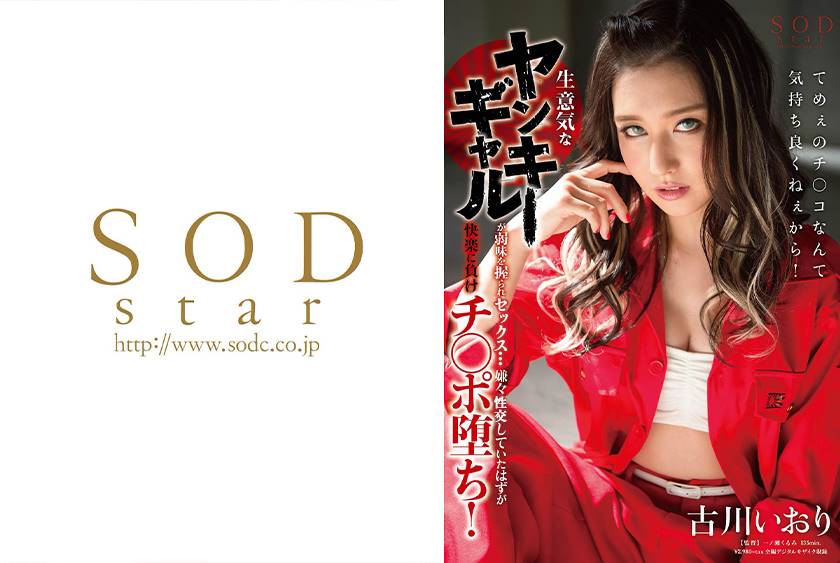 古川いおり 生意気なヤンキーギャルが弱味を握られ強○服○！嫌々○されていたはずが快楽に負けチ○ポ堕ち！」：MGS動画＜プレステージ  グループ＞アダルト動画配信サイト