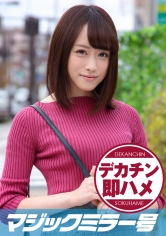 まお（21） マジックミラー号 素人女子大生限定100の質問中に突然デカチンを即ハメ！恥じらいつつも連続ピストンでオマ○コぐちょ濡れ大絶頂！おまけに大洪水！